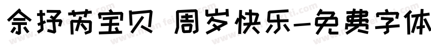 佘抒芮宝贝 周岁快乐字体转换